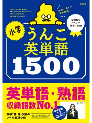 cover image of 小学うんこ英単語1500